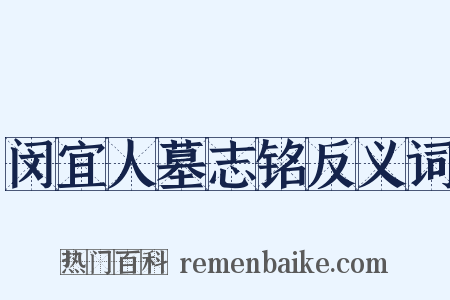 闵宜人墓志铭反义词是什么意思的图片